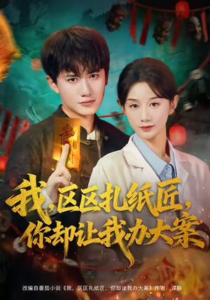 我区区扎纸匠你却让我办大案(80集) 我区区扎纸匠你却让我办大案(80集)怎么看全集