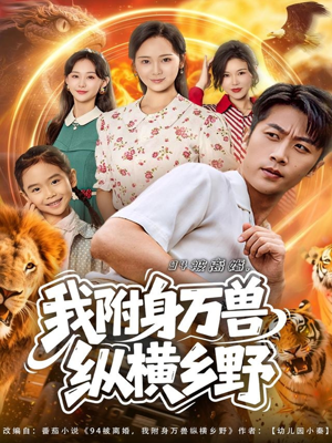 94被离婚我附身万兽纵横乡野(102集) 94被离婚我附身万兽纵横乡野(102集)全集在线看