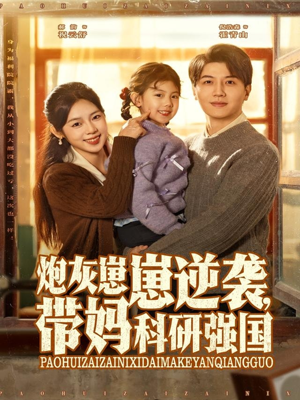 炮灰崽崽逆袭，带妈科研强国（82集）短剧上热门