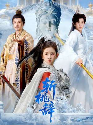 斩桃辞(113集) 斩桃辞(113集)热播短剧追不停