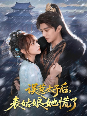 误惹太子后,表姑娘她慌了(80集) 误惹太子后,表姑娘她慌了(80集)精彩短剧热播