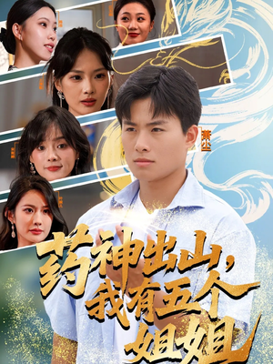 药神出山,我有五个姐姐(77集) 药神出山,我有五个姐姐(77集)爆火短剧追不停