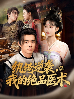 纨绔逆袭我的绝品医术(72集) 纨绔逆袭我的绝品医术(72集)在哪里可以全集