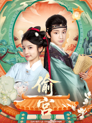 偷宫(72集) 偷宫(72集)爱上了这部剧了