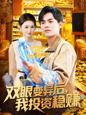 双眼变异后,我投资稳赚(116集) 双眼变异后,我投资稳赚(116集)短剧看全集