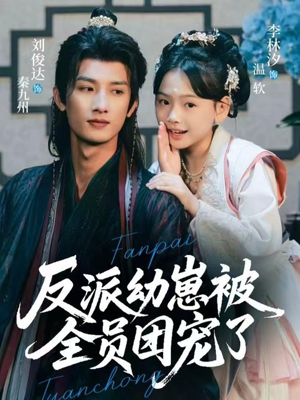 反派幼崽被全员团宠了(70集) 反派幼崽被全员团宠了(70集)小短剧抢先看