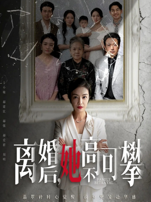 至亲之人伤我最深(67集) 至亲之人伤我最深(67集)完整版免费观看