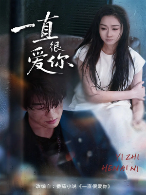 一直很爱你(62集) 一直很爱你(62集)爆款热门短剧
