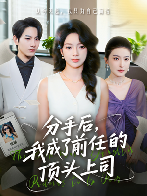 分手后我成了前任的顶头上司(75集) 分手后我成了前任的顶头上司(75集)短剧介绍
