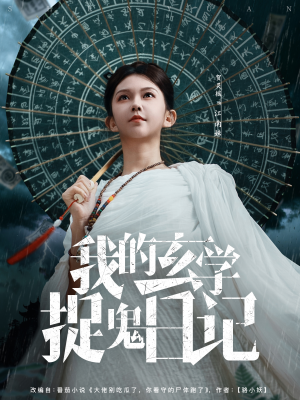 我的玄学捉鬼日记(79集) 我的玄学捉鬼日记(79集)一共多少集