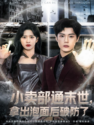 小卖部通末世,拿出泡面后破防了(80集) 小卖部通末世,拿出泡面后破防了(80集)短剧在线看