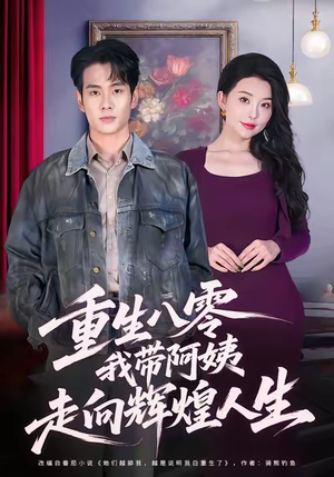 重生八零,我带阿姨走向辉煌人生(96集) 重生八零,我带阿姨走向辉煌人生(96集)热门短剧抢先