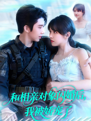 和相亲对象闪婚后,我被娇宠了(101集) 和相亲对象闪婚后,我被娇宠了(101集)大结局完美收官