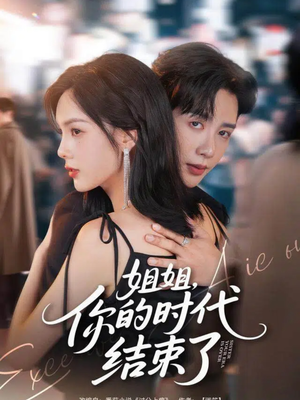 姐姐,你的时代结束了(72集) 姐姐,你的时代结束了(72集)在线免费观看