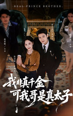 我非真千金可我哥是真太子（48集）短剧精彩推荐