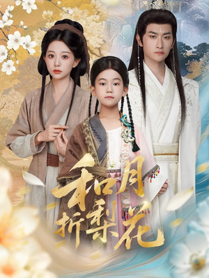 和月折梨花(80集) 和月折梨花(80集)最后一集