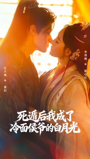 死遁后我成了冷面侯爷的白月光(73集) 死遁后我成了冷面侯爷的白月光(73集)热门短剧抢先