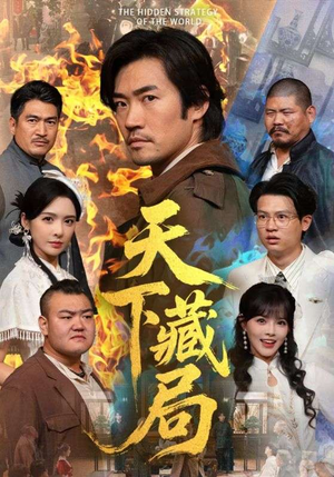 天下藏局(71集) 天下藏局(71集)推荐你们也去看