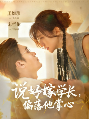 说好嫁学长,偏落他掌心(60集) 说好嫁学长,偏落他掌心(60集)短剧解说全集