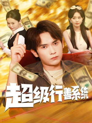 超级行善系统(80集) 超级行善系统(80集)在线播放