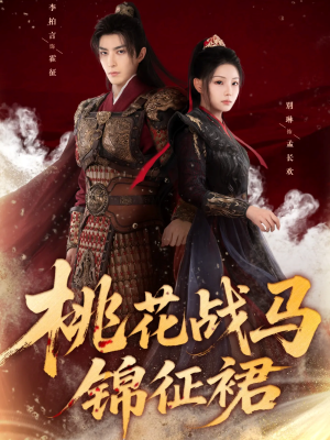 桃花战马锦征裙(105集) 桃花战马锦征裙(105集)今日短剧分享
