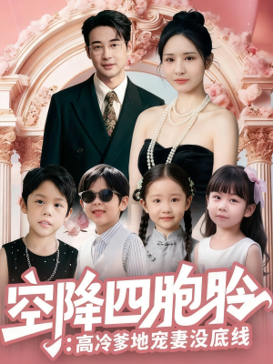 空降四胞胎高冷爹地宠妻没底线（75集）今日最火短剧