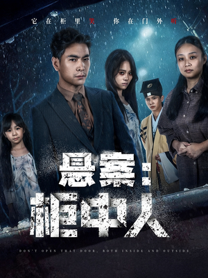 悬案:柜中人(60集) 悬案:柜中人(60集)精彩热门短剧