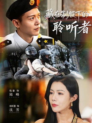 藏在制服下的聆听者(78集) 藏在制服下的聆听者(78集)短剧片段分享