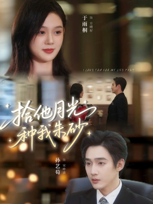 拾他月光种我朱砂(67集) 拾他月光种我朱砂(67集)短剧演员排行榜