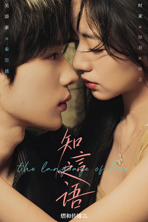 知言之语(59集) 知言之语(59集)看精彩短剧