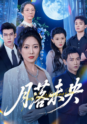 月落未央(70集) 月落未央(70集)番茄短剧看全集