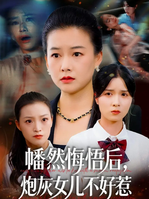 幡然悔悟后,炮灰女儿不好(64集) 幡然悔悟后,炮灰女儿不好(64集)精彩短剧片段