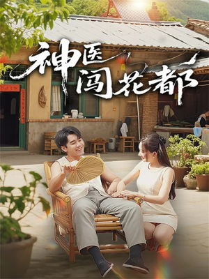 神医闯花都（71集）精彩的短剧