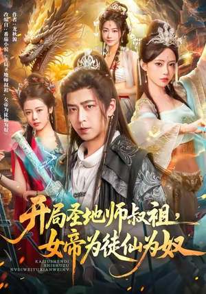 开局圣地师叔祖,女帝为徒仙为奴(80集) 开局圣地师叔祖,女帝为徒仙为奴(80集)悬疑短剧推荐