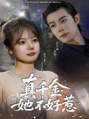 真千金她不好惹(78集) 真千金她不好惹(78集)甜宠短剧推荐
