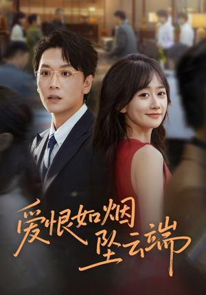 爱恨如烟坠云端(71集) 爱恨如烟坠云端(71集)短剧抢先看全集