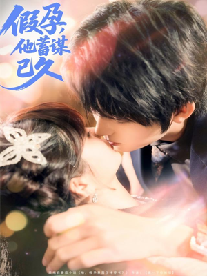 假孕,他蓄谋已久(80集) 假孕,他蓄谋已久(80集)超火短剧抢先看