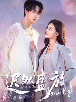 迟然盛放（79集）免费短剧看全集