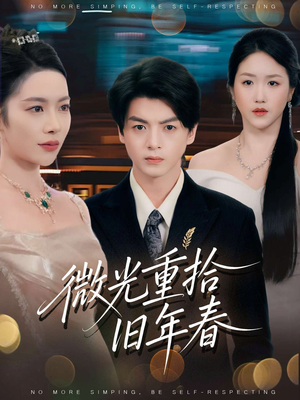 微光重拾旧年春(80集) 微光重拾旧年春(80集)大结局一气呵成