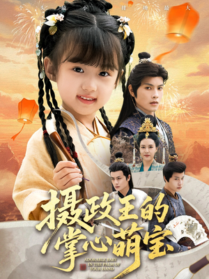 摄政王的掌心萌宝(61集) 摄政王的掌心萌宝(61集)热播短剧全集看