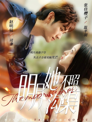 明月她不照沟渠(45集) 明月她不照沟渠(45集)女主角是谁