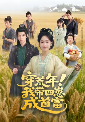 穿荒年！我带四崽成首富（60集）短剧更新抢先看