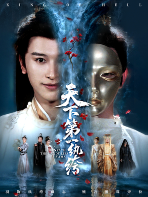 纨绔皮下是阎罗(77集) 纨绔皮下是阎罗(77集)免费短剧资源