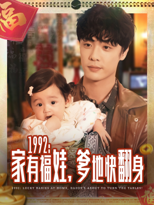 1992家有福娃,爹地快翻身(71集) 1992家有福娃,爹地快翻身(71集)最新短剧抢先看