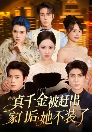 真千金被赶出家门后,她不装了(80集) 真千金被赶出家门后,她不装了(80集)解说文案