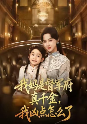 我妈是督军府真千金,我凶点怎么了(81集) 我妈是督军府真千金,我凶点怎么了(81集)好看短剧追不停