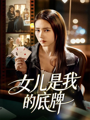 女儿是我的底牌(60集) 女儿是我的底牌(60集)免费看短剧全集