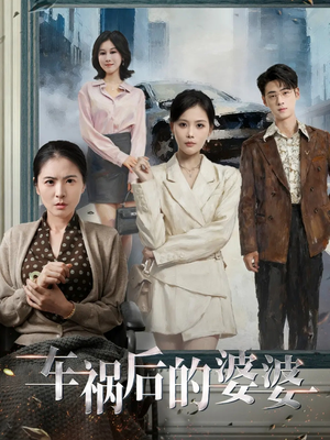 车祸后的婆婆（95集）深深爱上这部剧