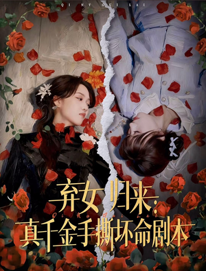 弃女归来:真千金手撕坏命剧本(42集) 弃女归来:真千金手撕坏命剧本(42集)在哪个app能看