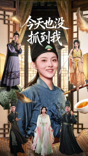 今天也没抓到我(40集) 今天也没抓到我(40集)解说